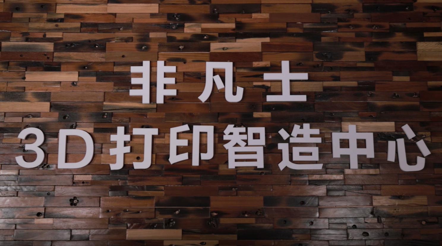 愛采購(gòu)客戶視頻-非凡士3D打印