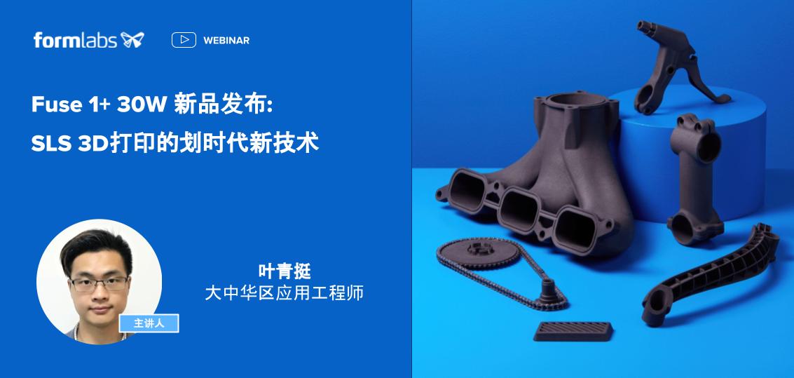 8月4日 Fuse 1+ 30W新品發布 SLS 3D打印的劃時代新技術