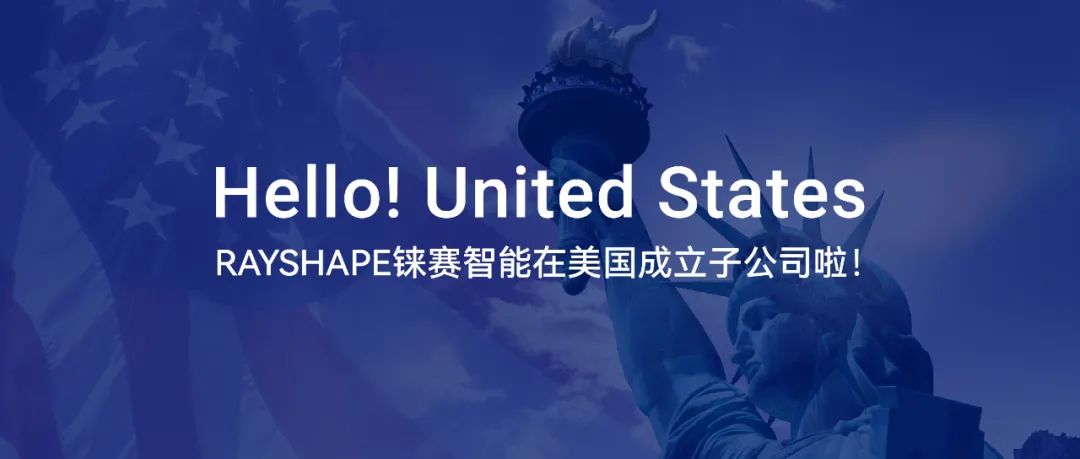 公司動態丨RAYSHAPE錸賽智能成立美國子公司，為全球化布局持續加碼