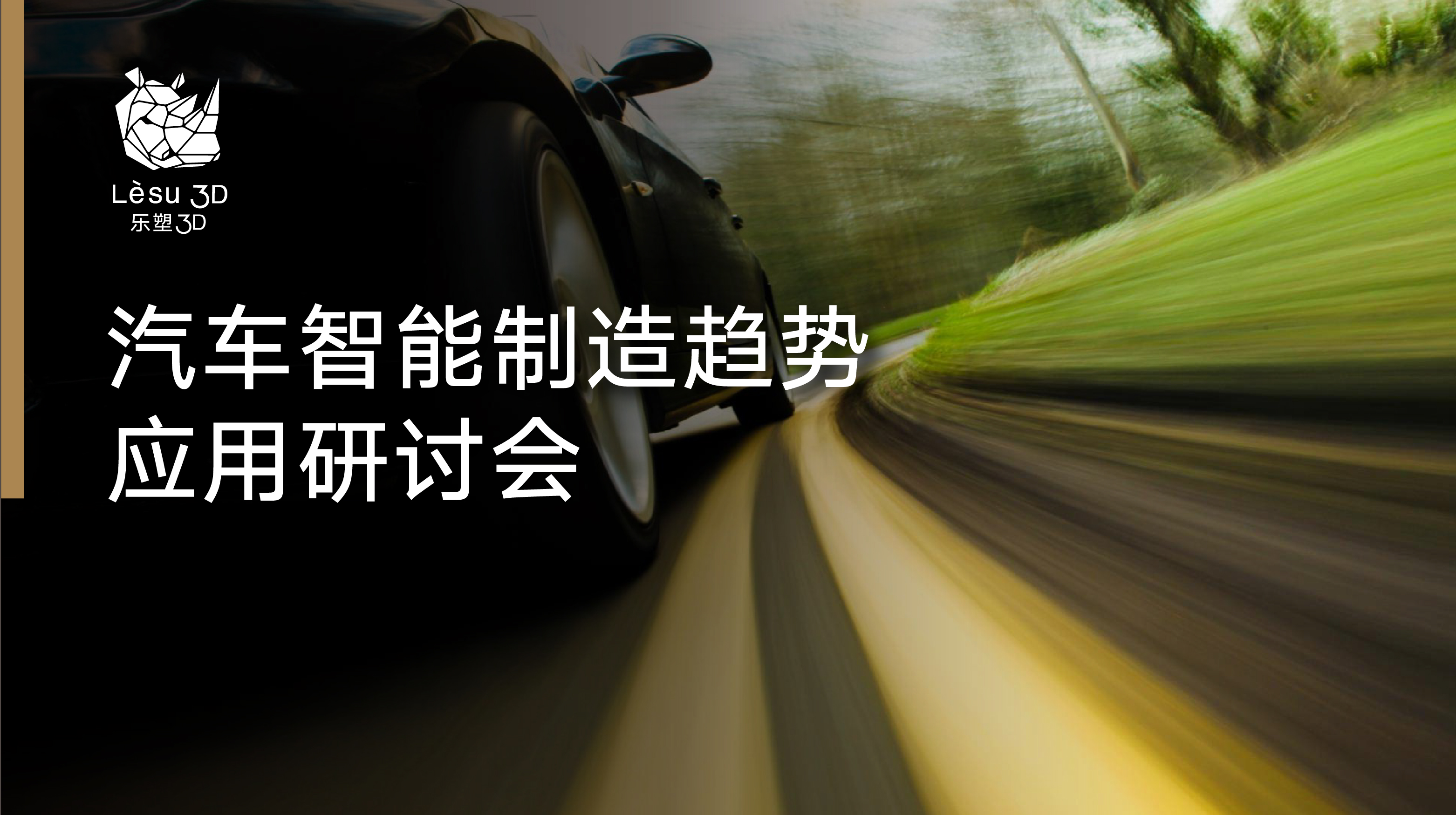 直播預(yù)約：12月8日3D打印汽車應(yīng)用趨勢研討會上汽大眾參與發(fā)言